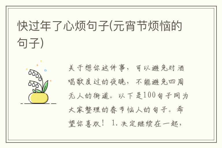 快过年了心烦句子(元宵节烦恼的句子)