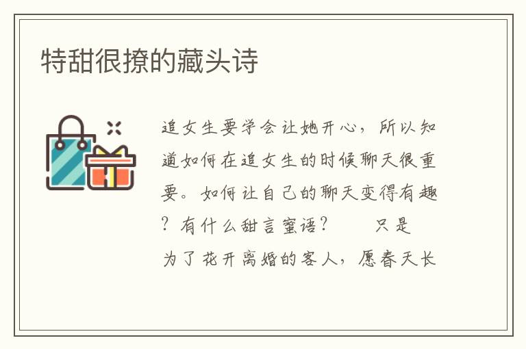 特甜很撩的藏头诗