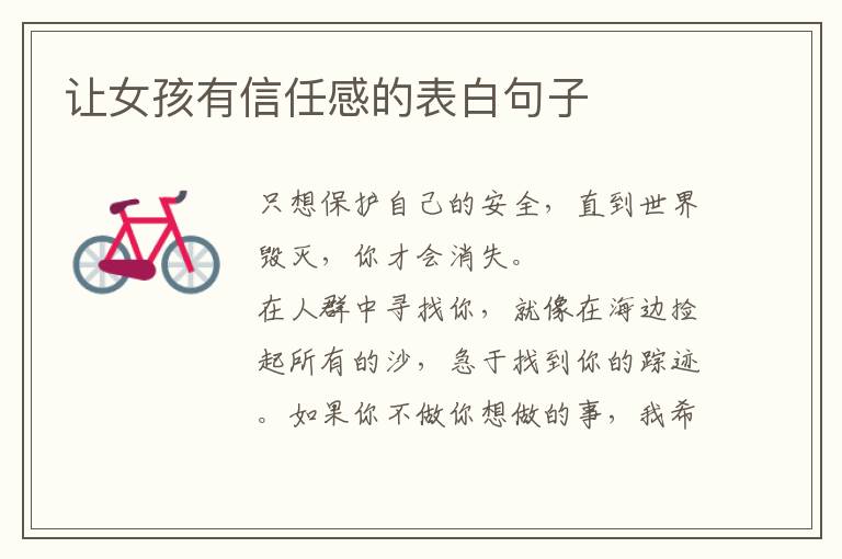 让女孩有信任感的表白句子