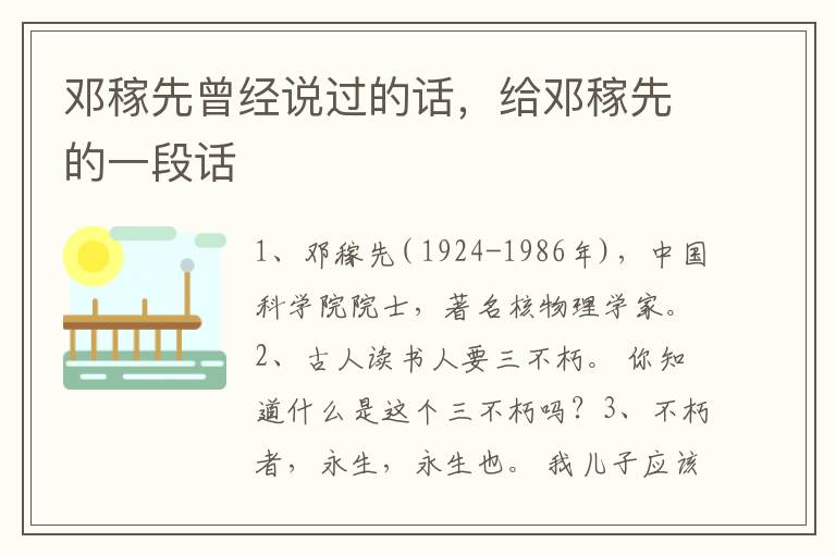 邓稼先曾经说过的话，给邓稼先的一段话