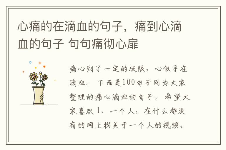 心痛的在滴血的句子，痛到心滴血的句子 句句痛彻心扉