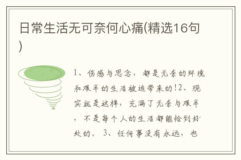 日常生活无可奈何心痛(精选16句)