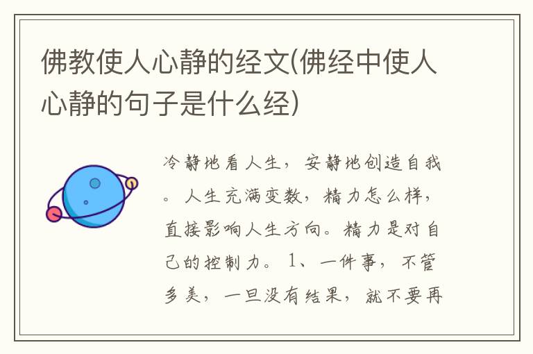 佛教使人心静的经文(佛经中使人心静的句子是什么经)