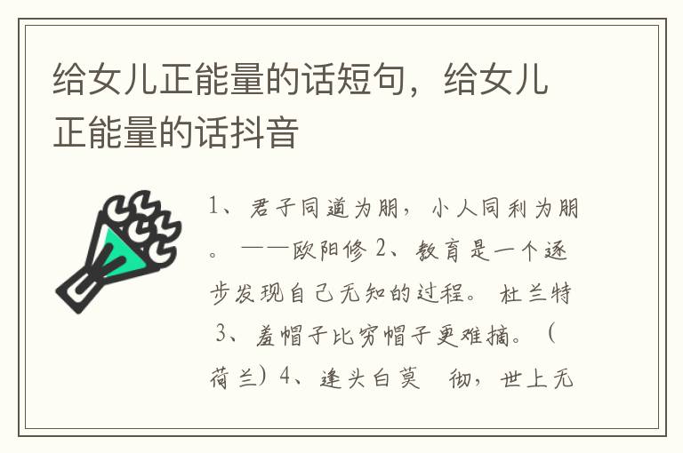 给女儿正能量的话短句，给女儿正能量