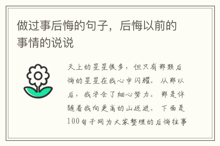 做过事后悔的句子，后悔以前的事情的说说