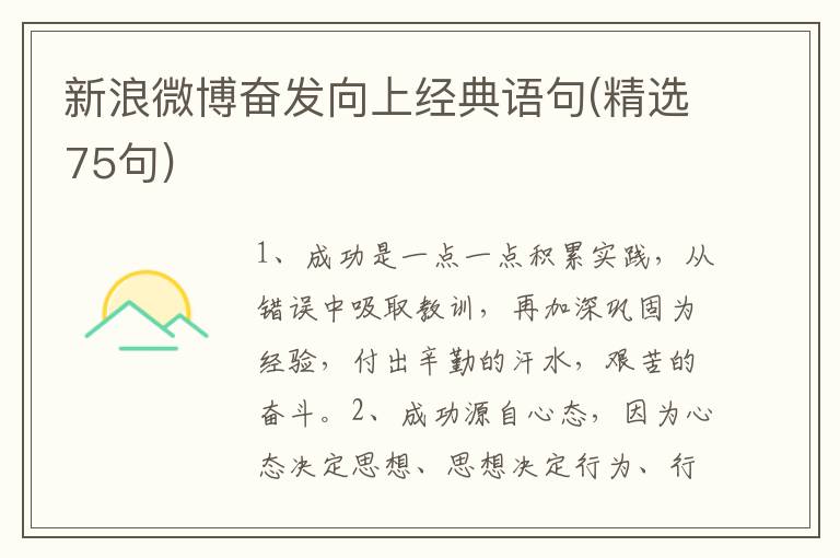 新浪微博奋发向上经典语句(精选75句)