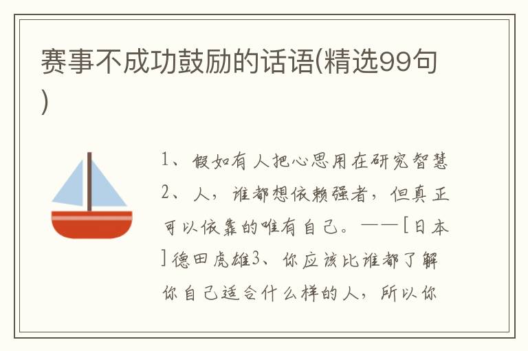 赛事不成功鼓励的话语(精选99句)