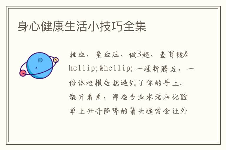 身心健康生活小技巧全集