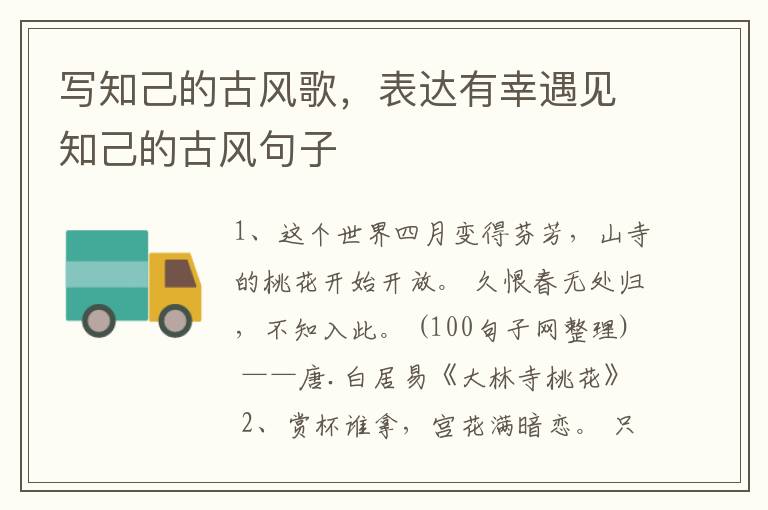 写知己的古风歌，表达有幸遇见知己的古风句子