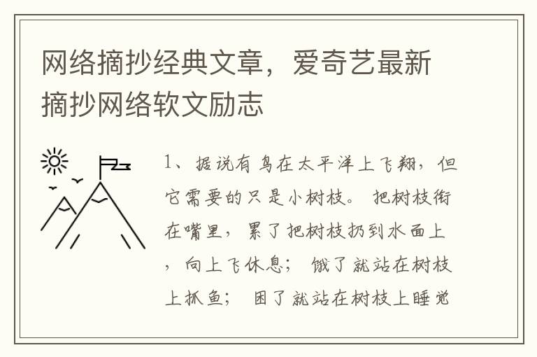 网络摘抄经典文章，爱奇艺最新摘抄网络软文励志