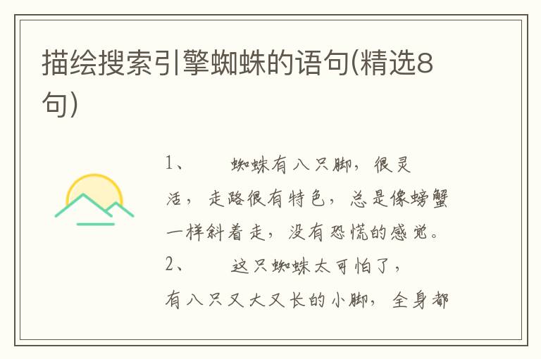 描绘搜索引擎蜘蛛的语句(精选8句)