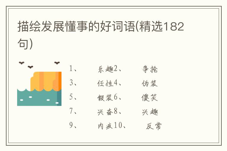 描绘发展懂事的好词语(精选182句)