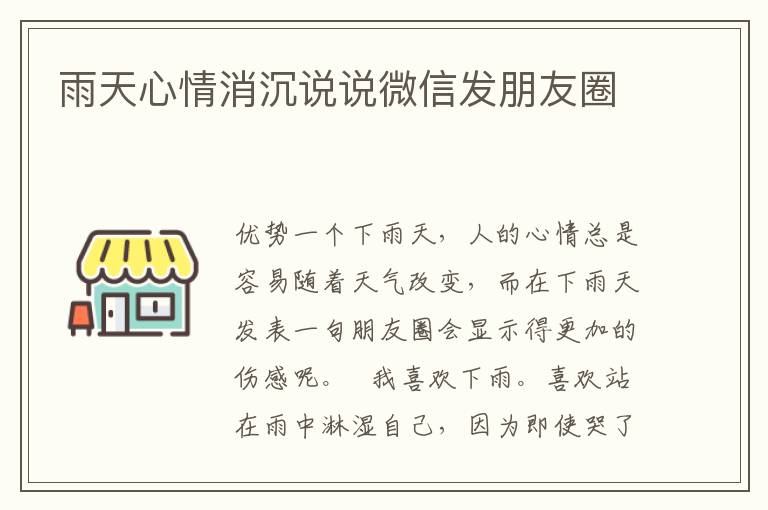 雨天心情消沉说说微信发朋友圈