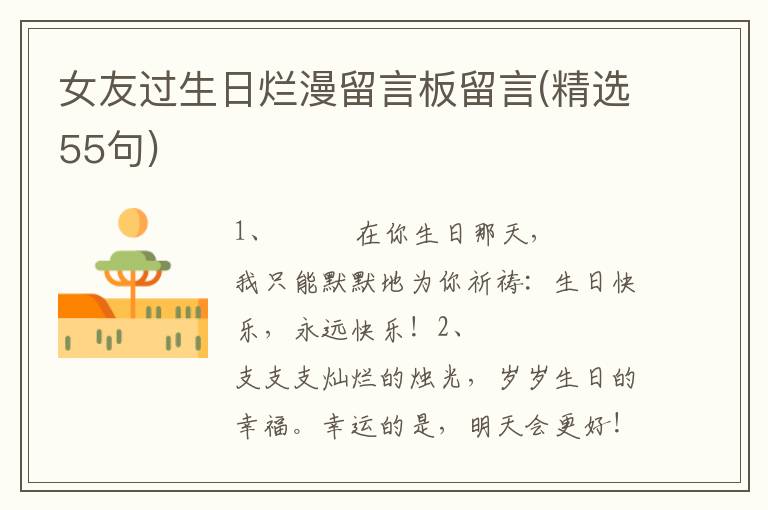 女友过生日烂漫留言板留言(精选55句)