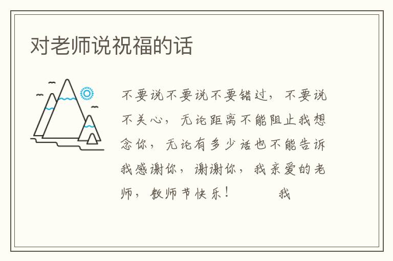 对老师说祝福的话