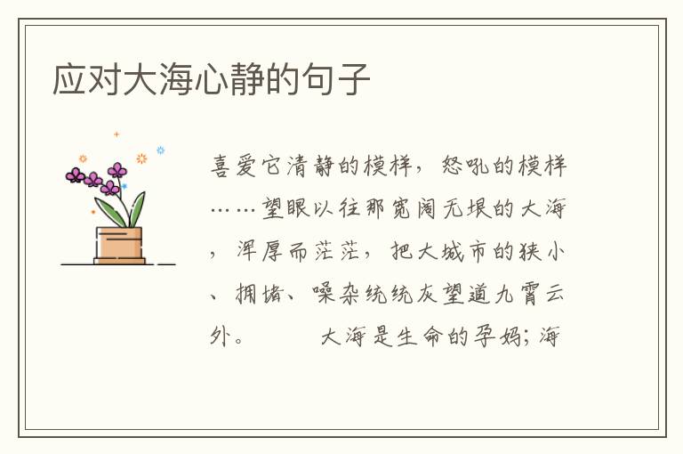 应对大海心静的句子