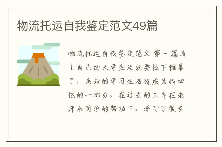 物流托运自我鉴定范文49篇
