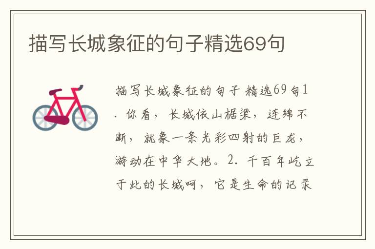 描写长城象征的句子精选69句