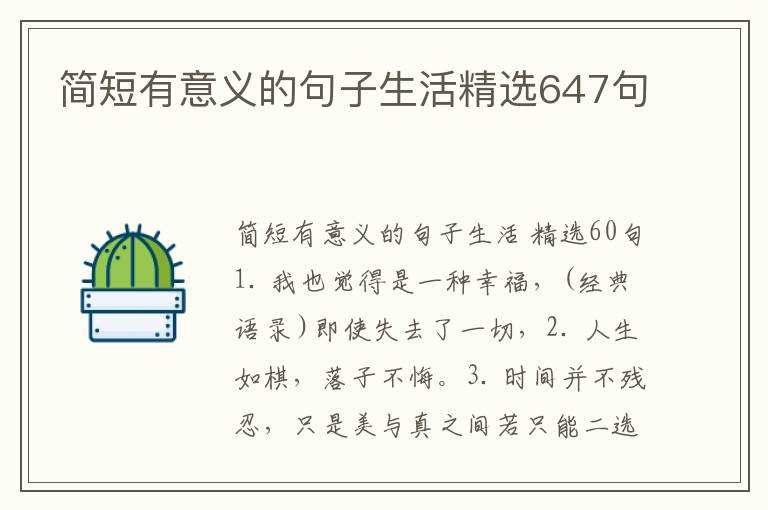 简短有意义的句子生活精选647句