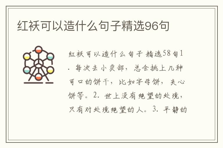 红袄可以造什么句子精选96句