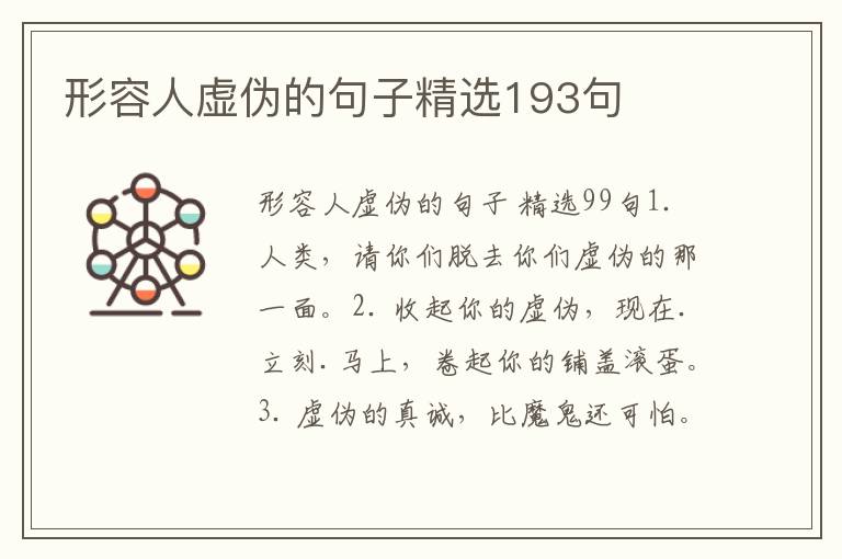形容人虚伪的句子精选193句