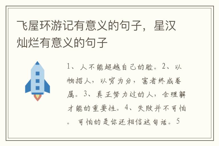 飞屋环游记有意义的句子，星汉灿烂有