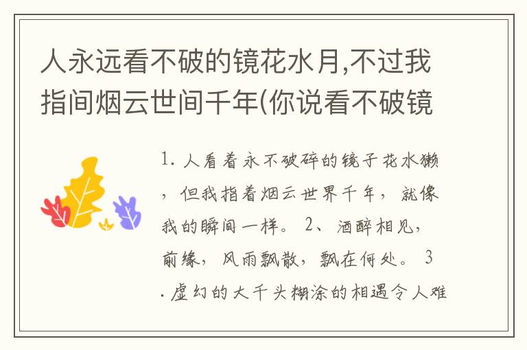 人永远看不破的镜花水月,不过我指