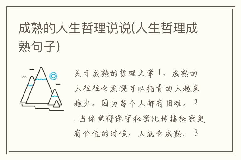 成熟的人生哲理说说(人生哲理成熟句子)