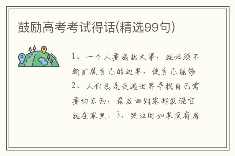鼓励高考考试得话(精选99句)