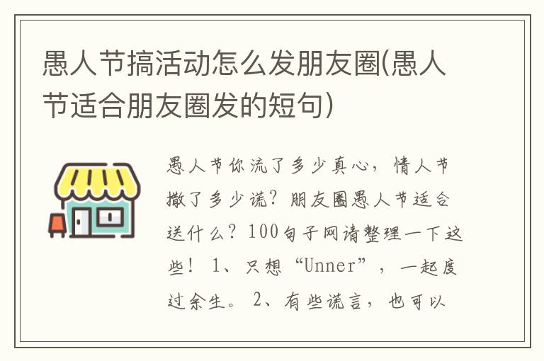 愚人节搞活动怎么发朋友圈(愚人节适合朋友圈发的短句)