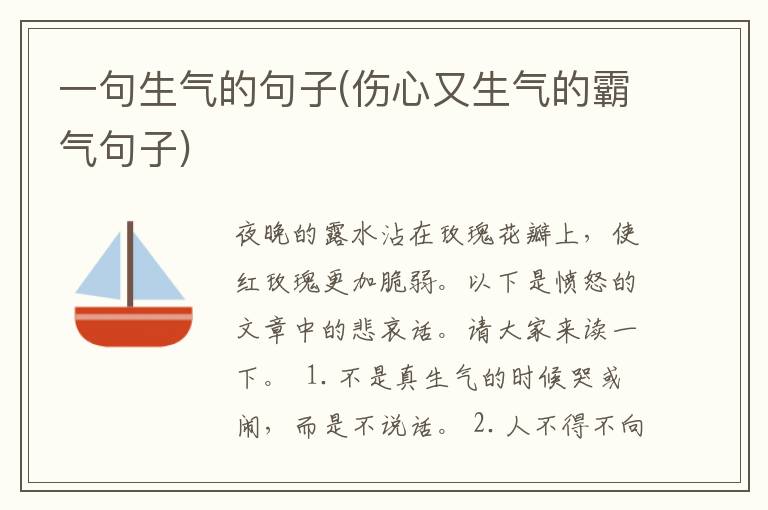 一句生气的句子(伤心又生气的霸气句子)