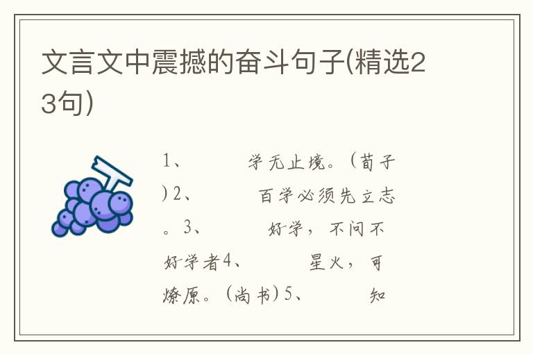 文言文中震撼的奋斗句子(精选23句)