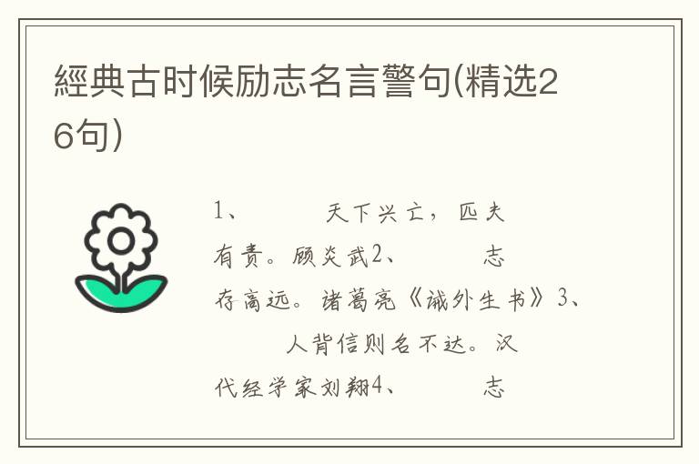經典古时候励志名言警句(精选26句)
