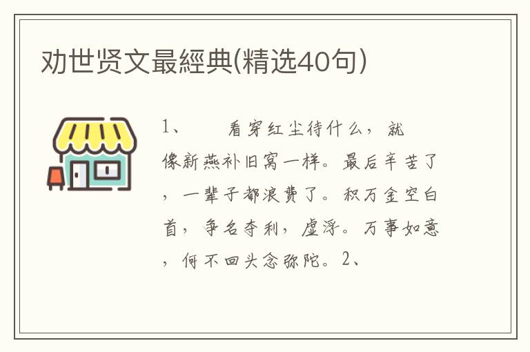 劝世贤文最經典(精选40句)