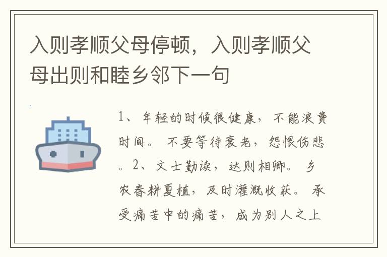 入则孝顺父母停顿，入则孝顺父母出则和睦乡邻下一句