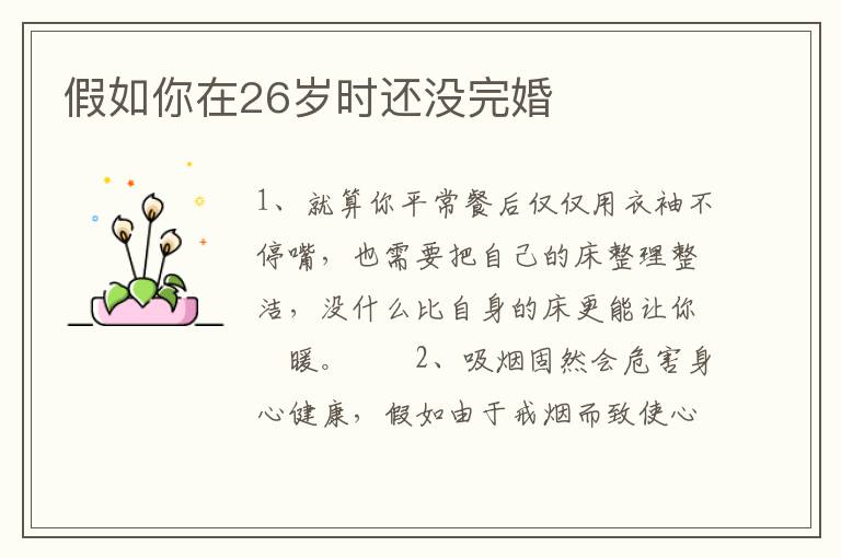 假如你在26岁时还没完婚