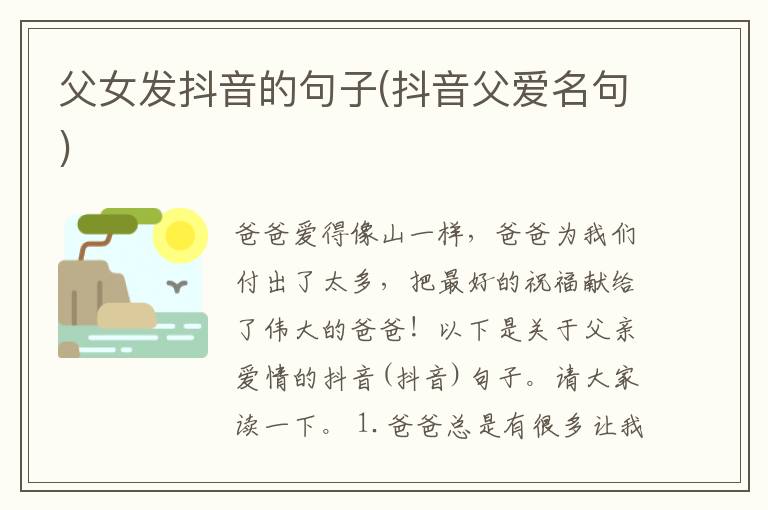 父女发抖音的句子(抖音父爱名句)
