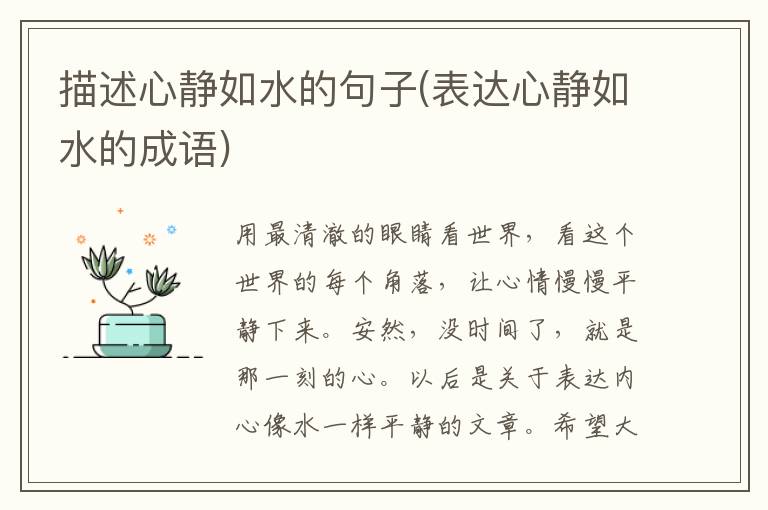 描述心静如水的句子(表达心静如水的成语)
