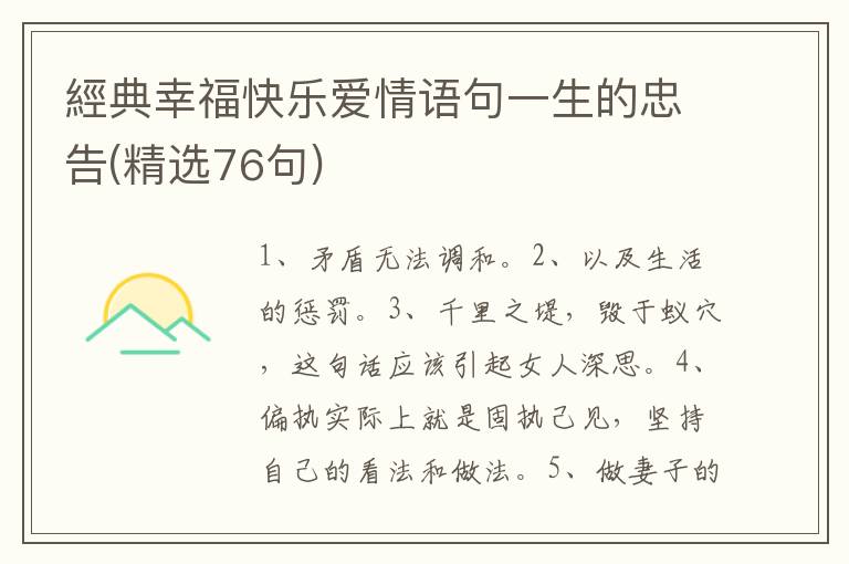 經典幸福快乐爱情语句一生的忠告(精选76句)