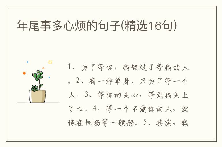 年尾事多心烦的句子(精选16句)