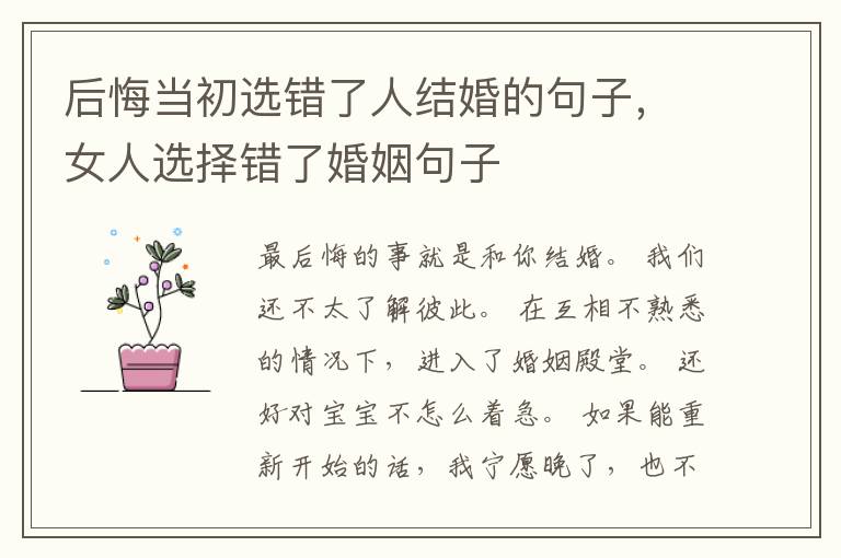 后悔当初选错了人结婚的句子，女人选择错了婚姻句子