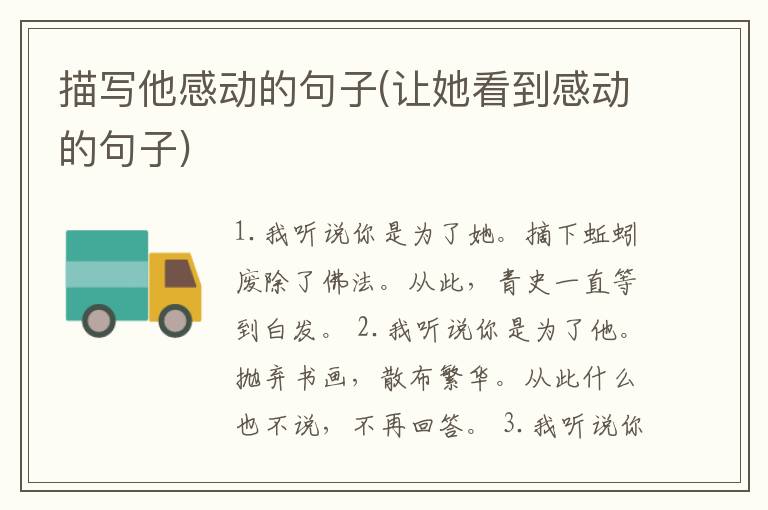描写他感动的句子(让她看到感动的句子)