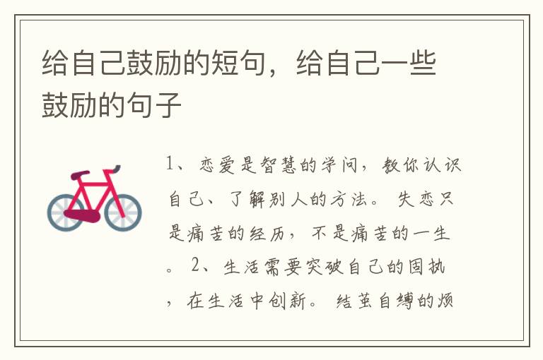 给自己鼓励的短句，给自己一些鼓励的句子