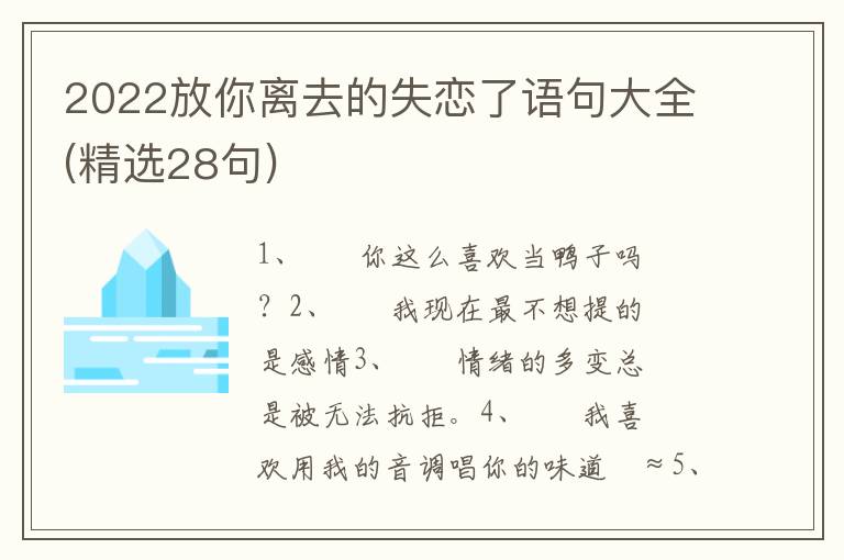 2022放你离去的失恋了语句大全(精选28句)