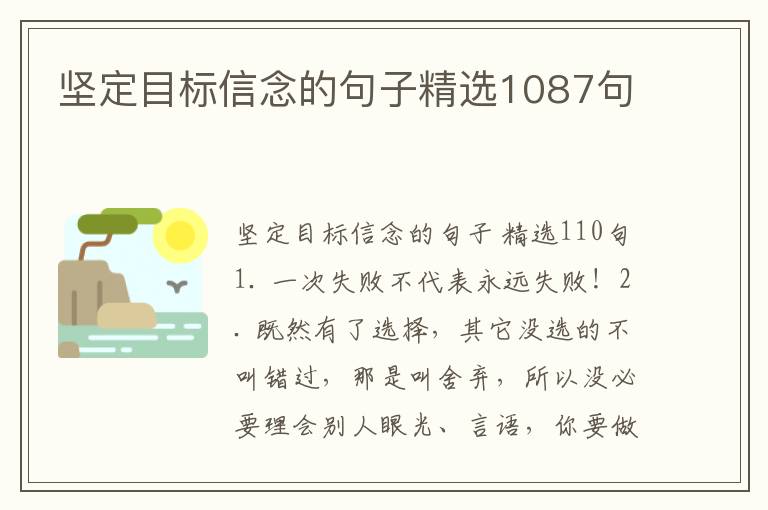 坚定目标信念的句子精选1087句