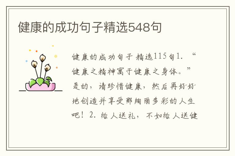 健康的成功句子精选548句