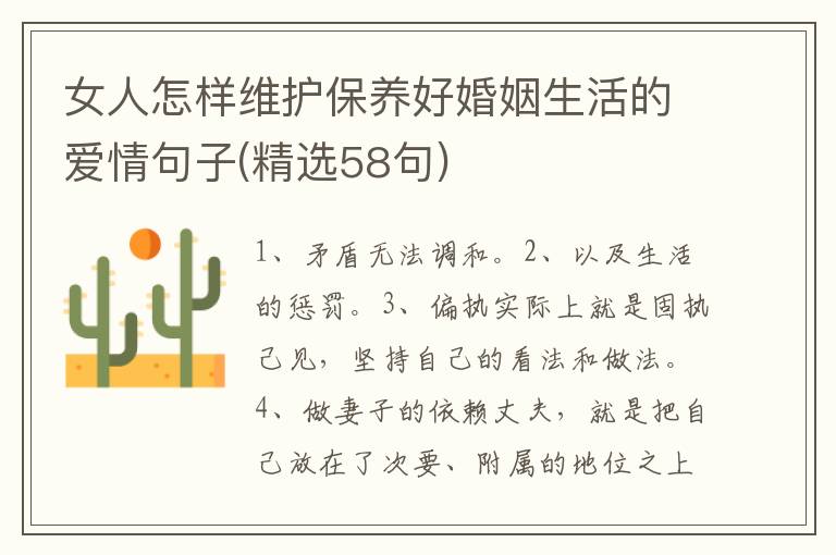 女人怎样维护保养好婚姻生活的爱情句子(精选58句)
