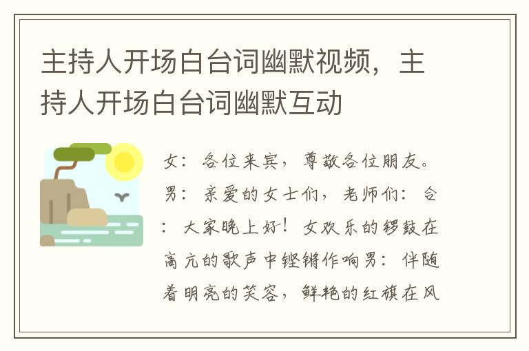 主持人开场白台词幽默视频，主持人开场白台词幽默互动