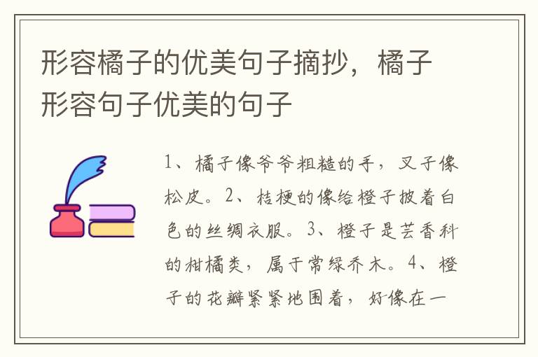 形容橘子的优美句子摘抄，橘子形容句