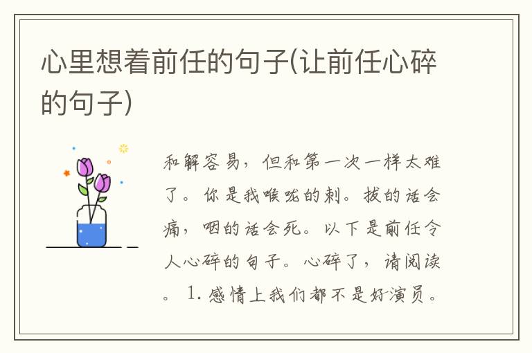 心里想着前任的句子(让前任心碎的句子)